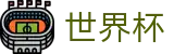 FIFA世界杯足彩（中文）官方买球大厅 | 附近哪里有世界杯投注点